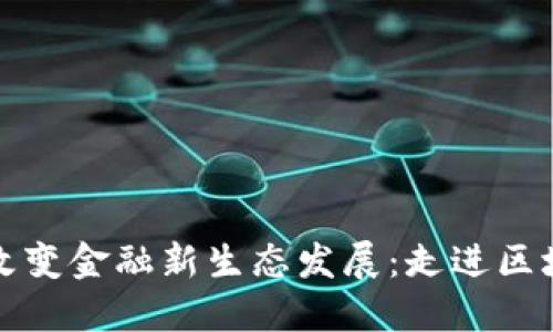 区块链改变金融新生态发展：走进区块链时代