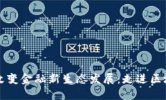 区块链改变金融新生态发