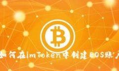 如何在imToken中创建EOS账户
