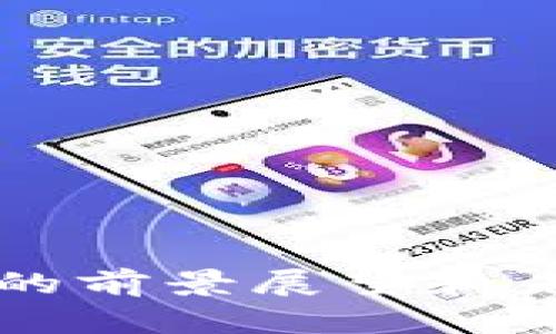 区块链技术的前景展望和未来发展方向
