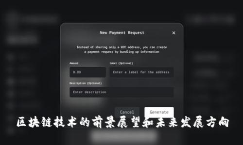 区块链技术的前景展望和未来发展方向