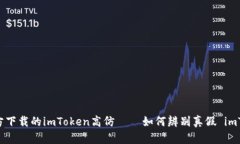 揭秘非官方下载的imToken高