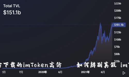 揭秘非官方下载的imToken高仿 – 如何辨别真假 imToken APP