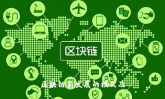 区块链新发展的模式及