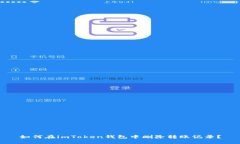 如何在imToken钱包中删除转