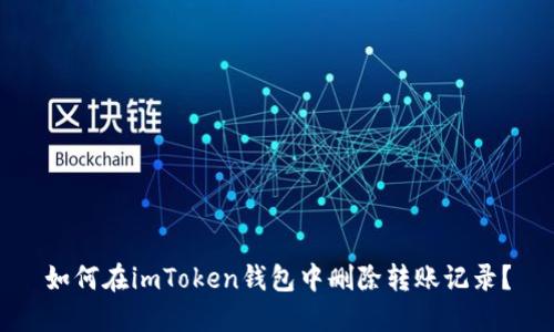 如何在imToken钱包中删除转账记录？