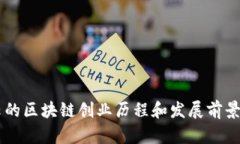 马云的区块链创业历程和