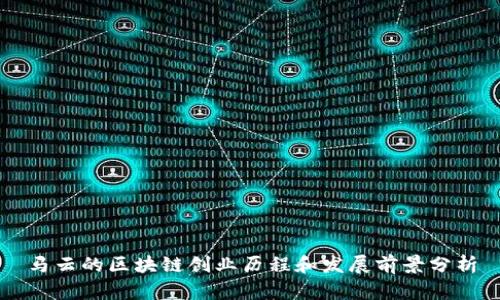 马云的区块链创业历程和发展前景分析