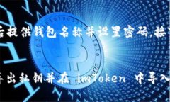 如何在imToken中导入钱包？