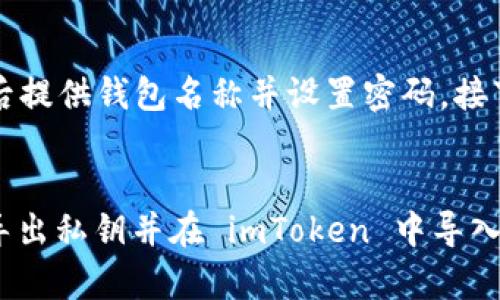 如何在imToken中导入钱包？
imToken、导入钱包、路径、助记词、私钥、Keystore文件/guanjianci
在使用手机钱包imToken时，如果需要导入已有的以太坊钱包，需要按照以下步骤操作。

问题1：imToken中如何导入钱包？
为导入钱包，需要点击轮盘图标并确保钱包在 imToken 中。',
在主屏幕上，可以看到钱包列表中的“导入钱包”选项。按下此按钮将打开导入钱包页面，您可以选择您想要导入以下任何一种类型的钱包：助记词、私钥或Keystore文件。

问题2：如何根据路径导入钱包？
对于以太坊钱包，路径是一个非常重要的因素，可以将其看作钱包 ID。 因此，如果您要导入的钱包需要指定路径，请确保您设置正确的路径。 在导入钱包页面的“助记词”、“私钥”或“Keystore文件”选项下，您将找到“路径”输入框，您可以在此处指定路径。

问题3：如何导入助记词？
要导入助记词，您必须打开“导入钱包”页面并在“助记词”选项下填写您的助记词，然后提供钱包名称并设置密码。接下来，请确保路径输入框中的路径是正确的，然后按“完成”按钮。

问题4：如何导入私钥？
要导入私钥，您必须打开“导入钱包”页面并在“私钥”选项下填写您的私钥，然后提供钱包名称并设置密码。接下来，请确保路径输入框中的路径是正确的，然后按“完成”按钮。

问题5：如何导入Keystore文件？
要导入Keystore文件，您必须打开“导入钱包”页面并在“Keystore文件”选项下选择您的 Keystore 文件，然后提供钱包名称并设置密码。接下来，请确保路径输入框中的路径是正确的，然后按“完成”按钮。

问题6：如何确保安全导入钱包？
为确保安全导入钱包，建议仅从已知和安全来源导入。例如，如果您的朋友给了您一口钱包，您可以从该钱包中导出私钥并在 imToken 中导入。 同时，请确保在导入时使用正确的路径和密码，建议不要将密码设置为容易猜测的密码。