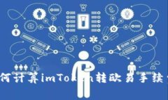如何计算imToken转欧易手续