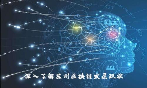 深入了解苏州区块链发展现状