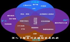 深入了解苏州区块链发展
