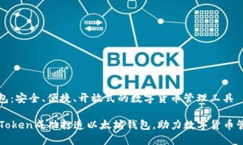 钱包：安全、便捷、开放式的数字货币管理工具

imToken成功打造以太坊钱包，助力数字货币管理