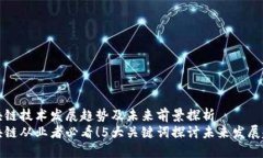 区块链技术发展趋势及未