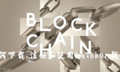 如何下载、注册和使用i
