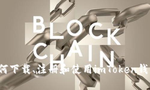如何下载、注册和使用imToken钱包？