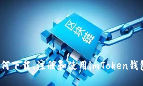 如何下载、注册和使用imToken钱包？