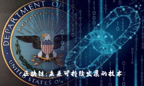 区块链：未来可持续发展的技术