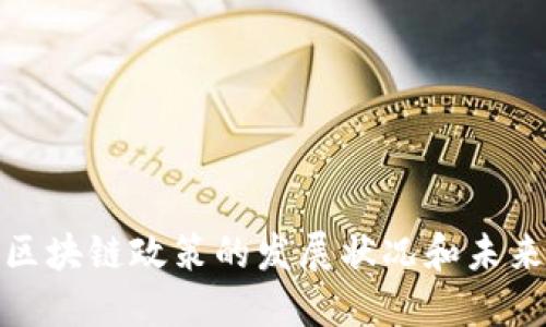 迪拜区块链政策的发展状况和未来趋势