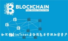 如何创建imToken身份钱包并
