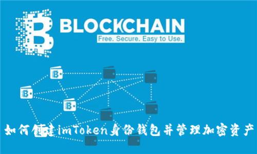 如何创建imToken身份钱包并管理加密资产