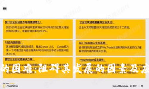 区块链的困难：阻碍其发展的因素及应对措施