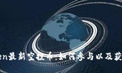 imToken最新空投币：如何参