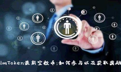 imToken最新空投币:如何参与以及获取奖励