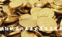 区块链现在的未来发展及