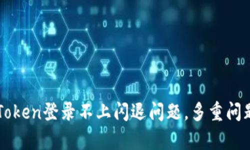 解决imToken登录不上闪退问题,多重问题分析及