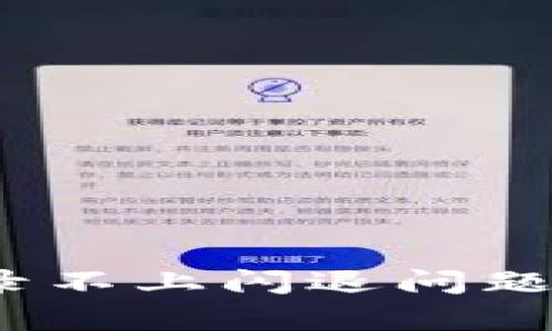 解决imToken登录不上闪退问题,多重问题分析及