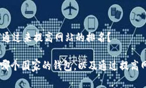 家的钱包，如何通过来提高网站的排名？

了解IM钱包是哪个国家的钱包，以及通过提高网站排名的方法