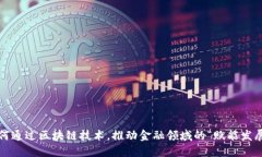 如何通过区块链技术，推