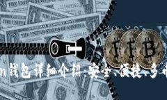 imtoken钱包详细介绍：安全