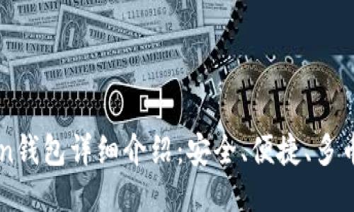 imtoken钱包详细介绍：安全、便捷、多币种管理