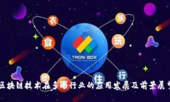 区块链技术在多个行业的