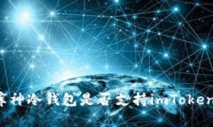 库神冷钱包是否支持imTo