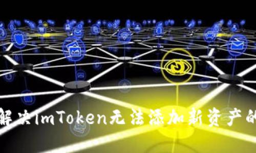 如何解决imToken无法添加新资产的问题