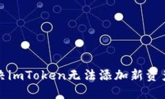如何解决imToken无法添加新