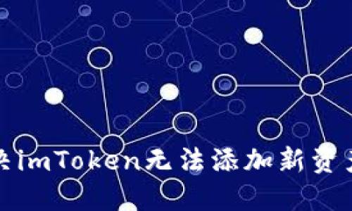 如何解决imToken无法添加新资产的问题