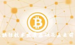 我国区块链技术发展基础
