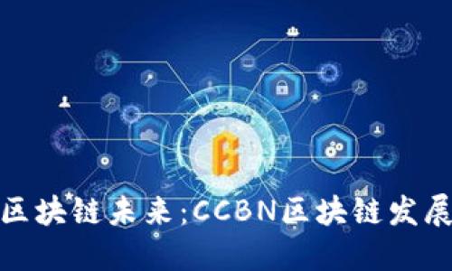 探索区块链未来：CCBN区块链发展论坛