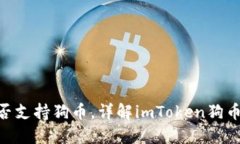 imToken是否支持狗币，详解