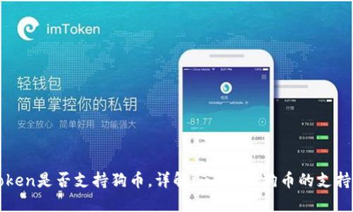 imToken是否支持狗币，详解imToken狗币的支持情况