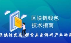麻将区块链发展：探索未