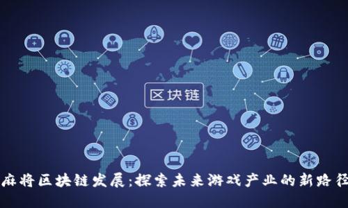 麻将区块链发展：探索未来游戏产业的新路径
