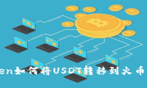 imToken如何将USDT转移到火币交易所