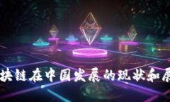 区块链在中国发展的现状