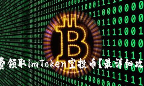 如何免费领取imToken空投币？最详细攻略来了！